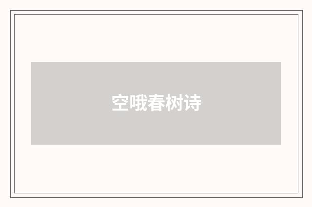 空哦春树诗