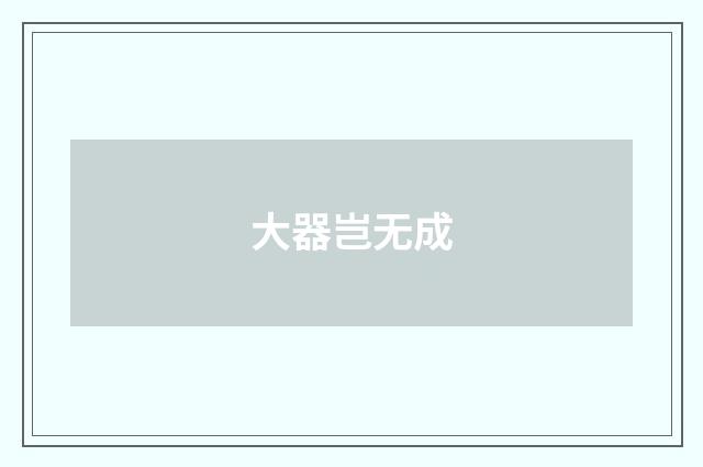 大器岂无成