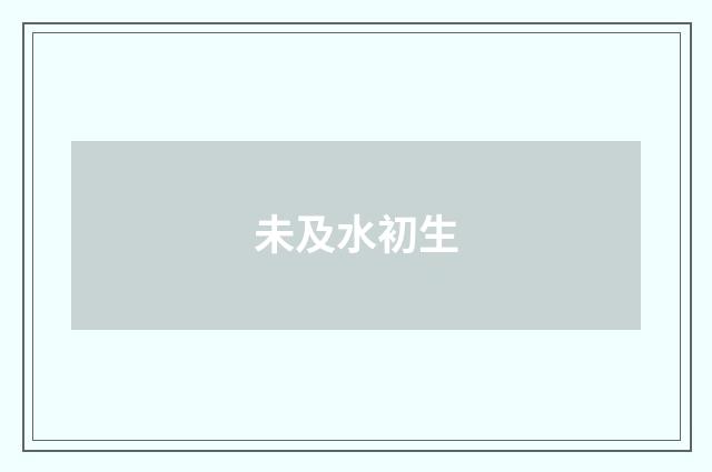 未及水初生