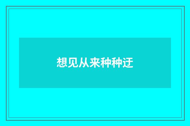 想见从来种种迂