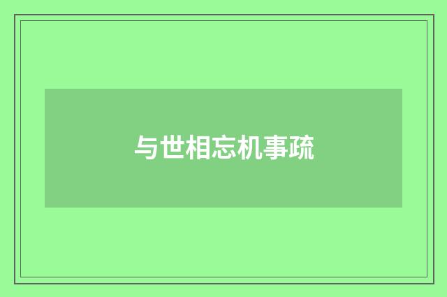 与世相忘机事疏
