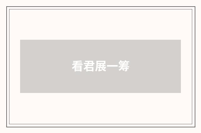 看君展一筹