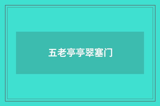 五老亭亭翠塞门