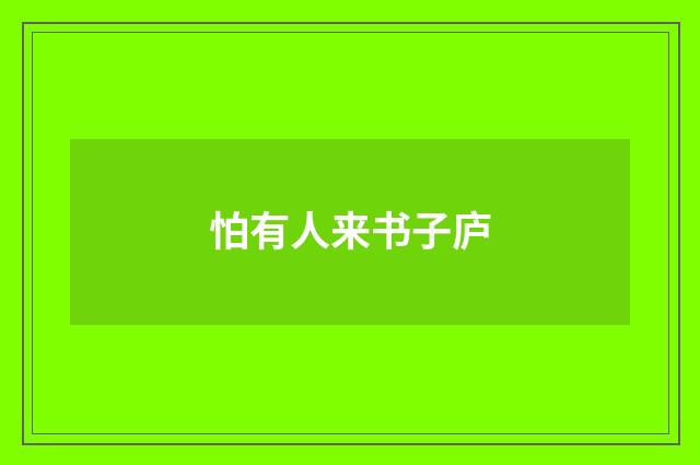 怕有人来书子庐