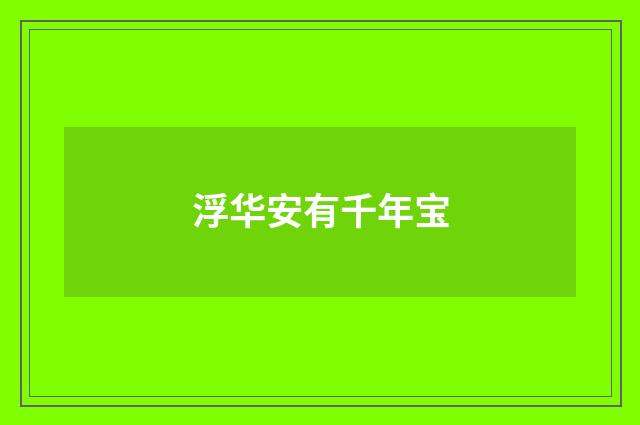 浮华安有千年宝