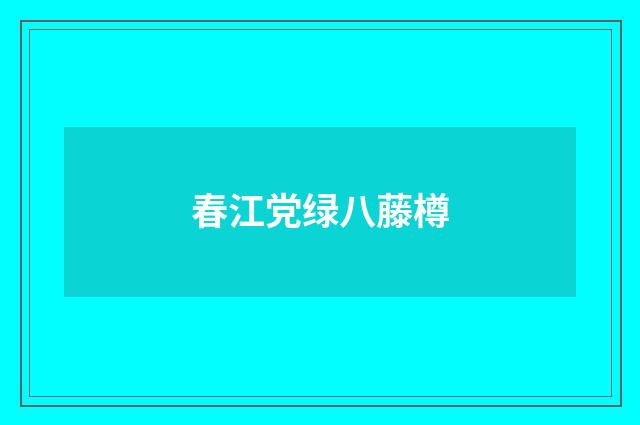 春江党绿八藤樽