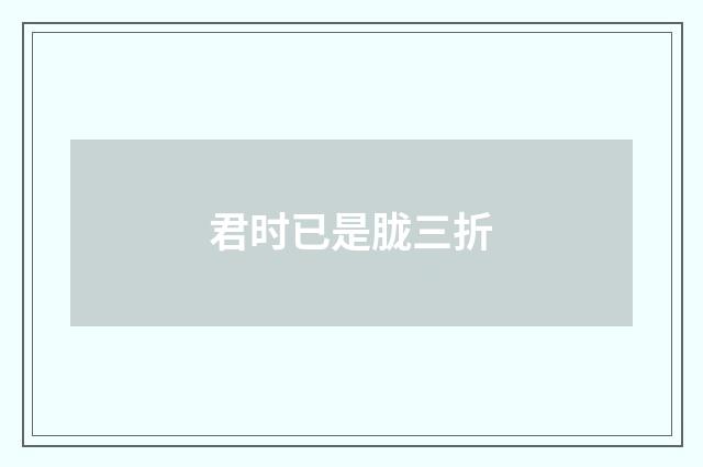 君时已是胧三折