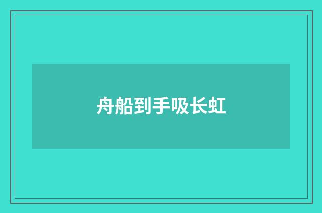 舟船到手吸长虹