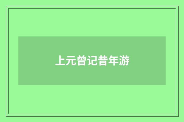 上元曾记昔年游