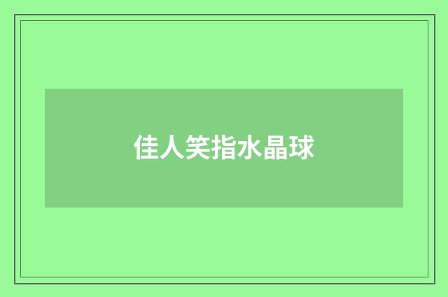 佳人笑指水晶球