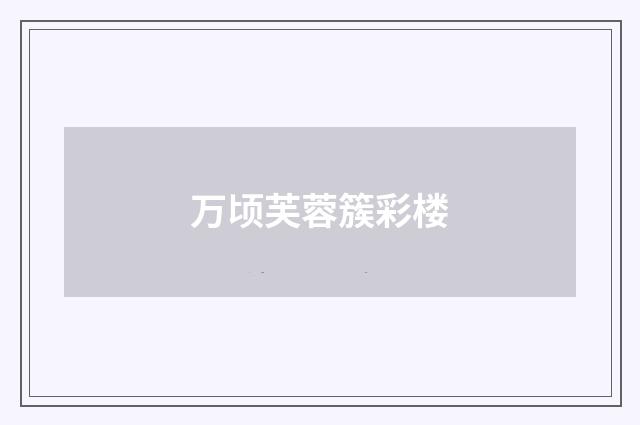 万顷芙蓉簇彩楼