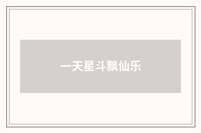 一天星斗飘仙乐