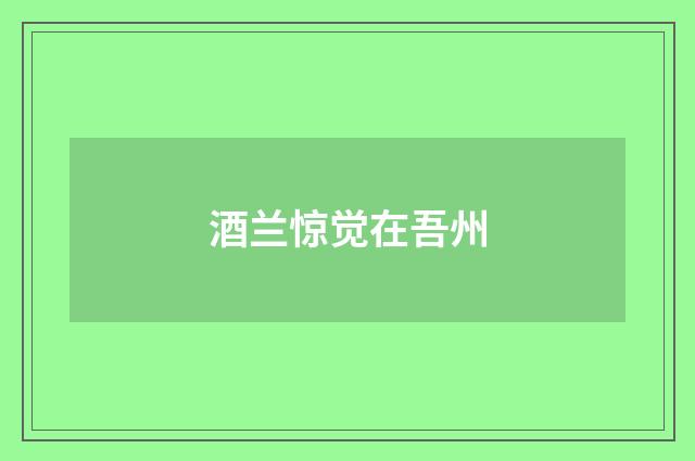 酒兰惊觉在吾州