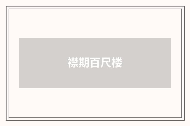 襟期百尺楼