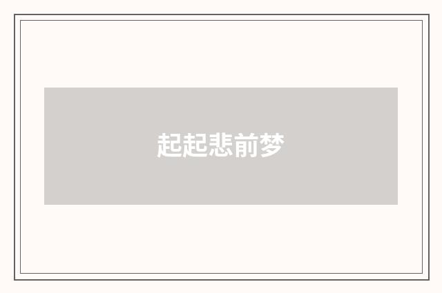 起起悲前梦