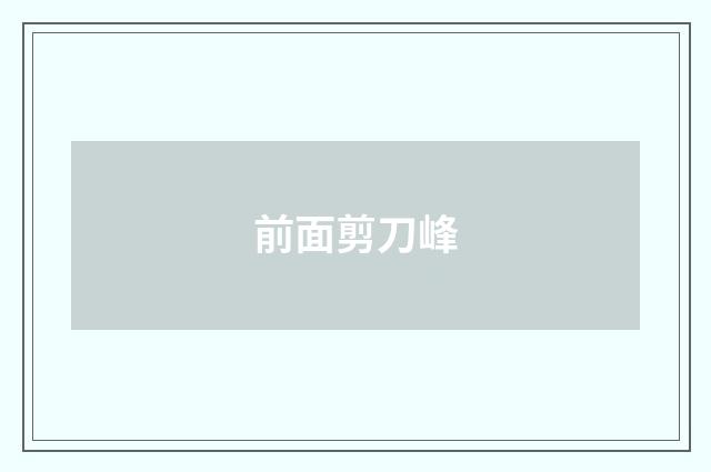 前面剪刀峰