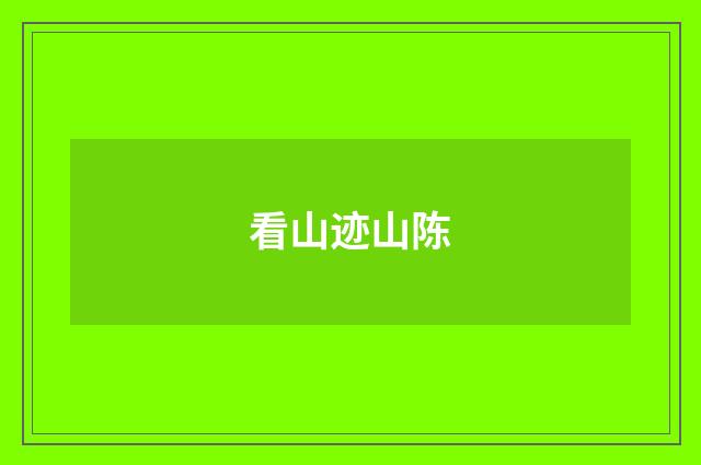 看山迹山陈