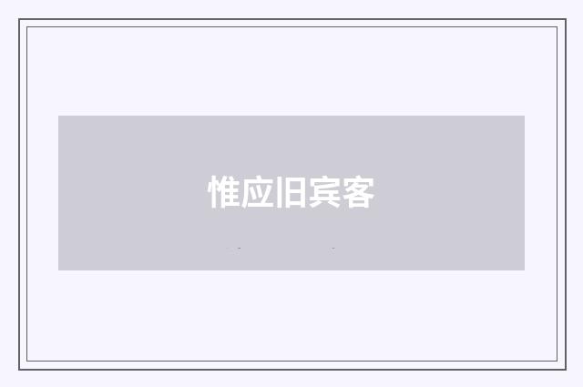 惟应旧宾客