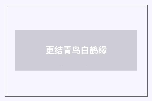更结青鸟白鹤缘