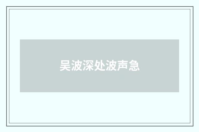 吴波深处波声急