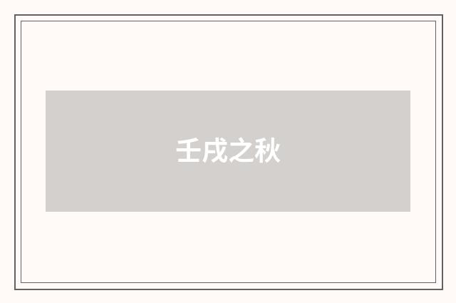 壬戌之秋