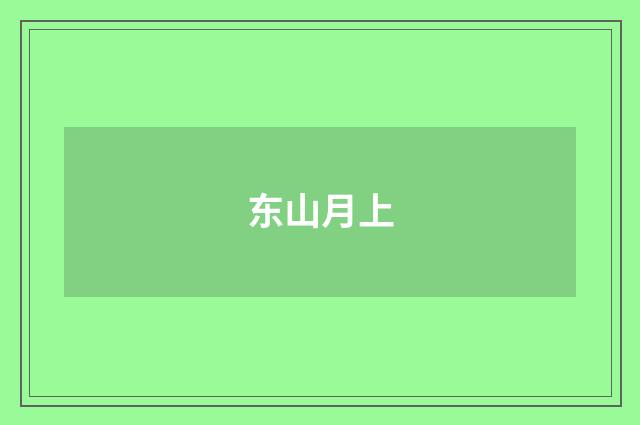东山月上