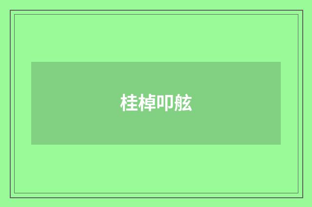 桂棹叩舷