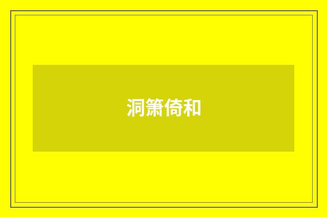 洞箫倚和