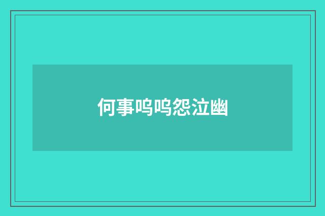 何事呜呜怨泣幽