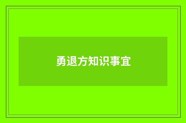 勇退方知识事宜