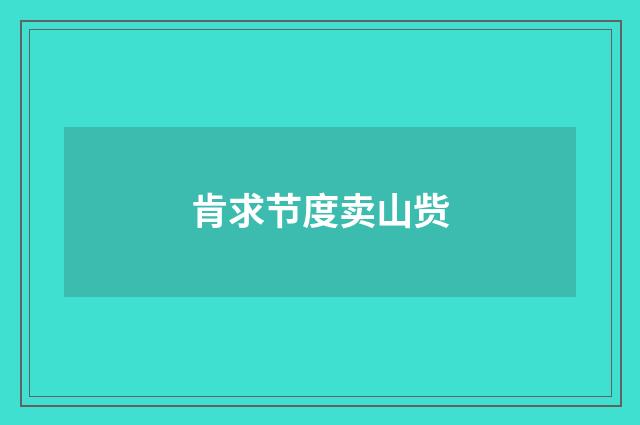 肯求节度卖山赀