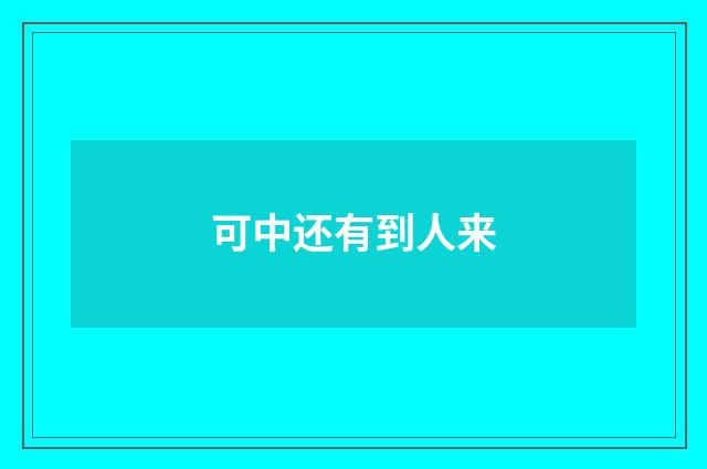 可中还有到人来