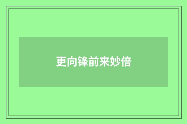 更向锋前来妙倍