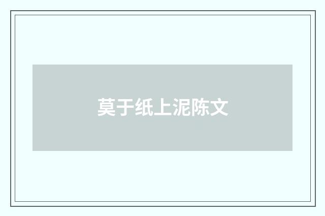 莫于纸上泥陈文