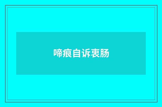 啼痕自诉衷肠