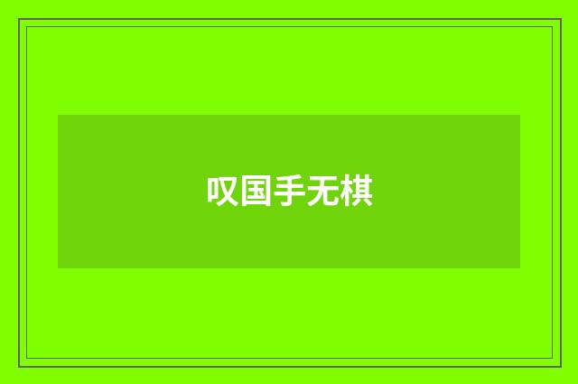 叹国手无棋