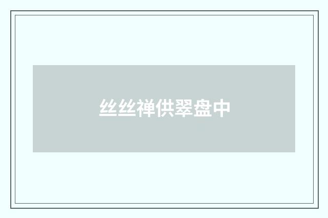 丝丝禅供翠盘中