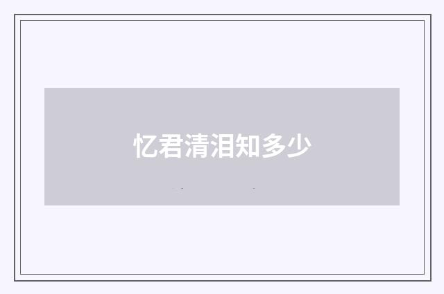 忆君清泪知多少