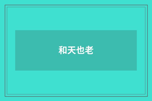 和天也老