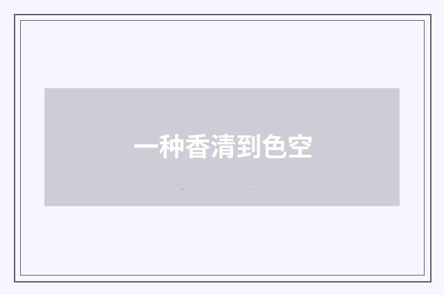 一种香清到色空