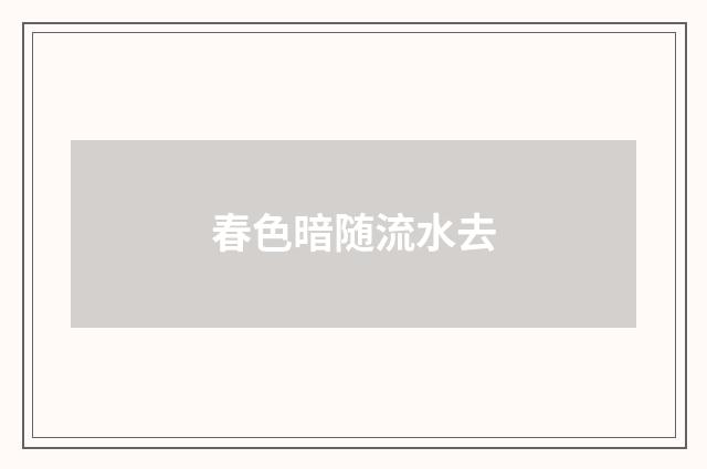 春色暗随流水去