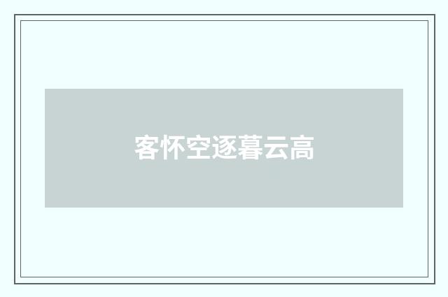 客怀空逐暮云高