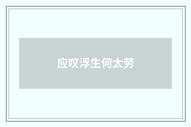 应叹浮生何太劳