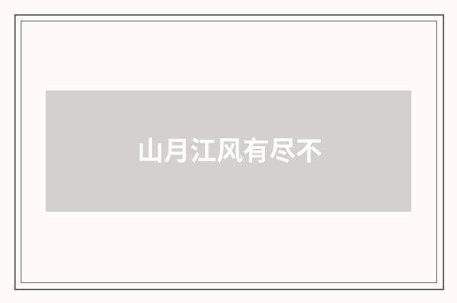 山月江风有尽不