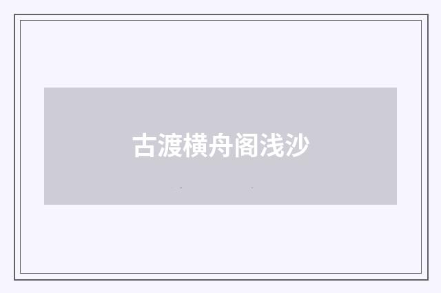 古渡横舟阁浅沙