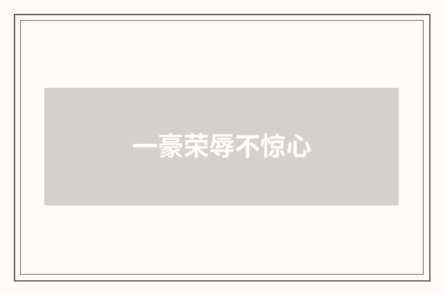 一豪荣辱不惊心