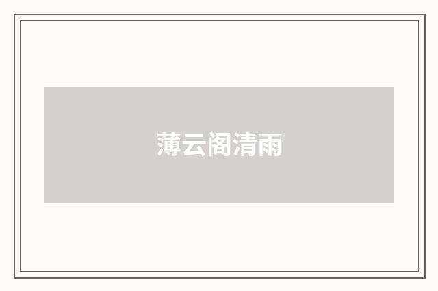 薄云阁清雨