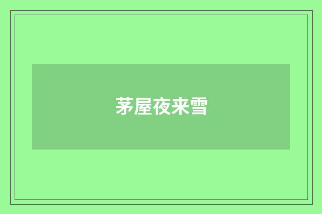 茅屋夜来雪