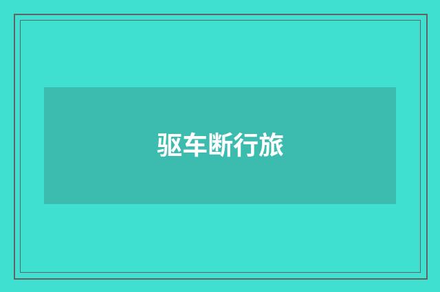 驱车断行旅