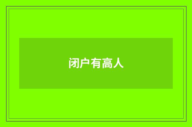 闭户有高人